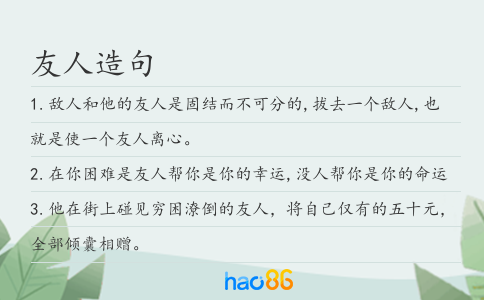 友人造句