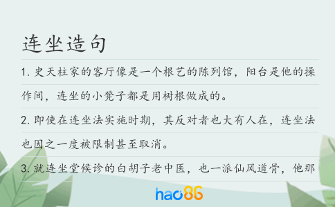 连坐造句