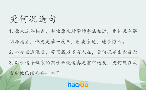 更何况造句
