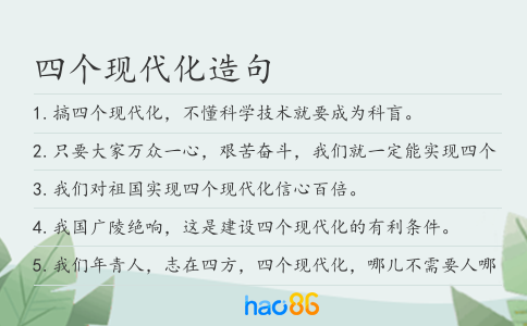 四个现代化造句