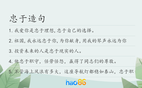 忠于造句