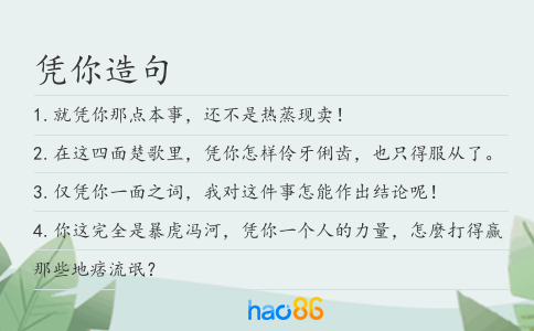 凭你造句