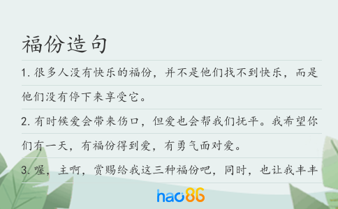 福份造句
