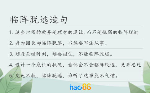 临阵脱逃造句