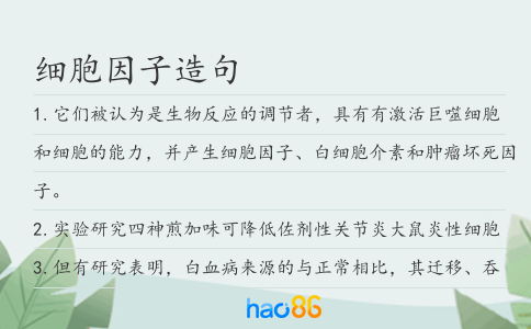 细胞因子造句