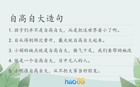 自高自大造句