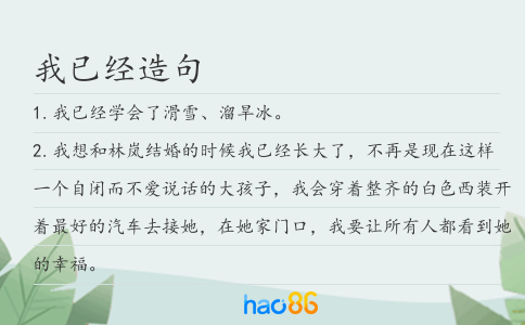 我已经造句