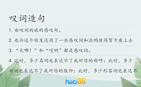 叹词造句