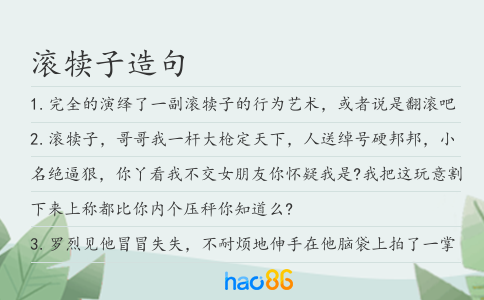 滚犊子造句