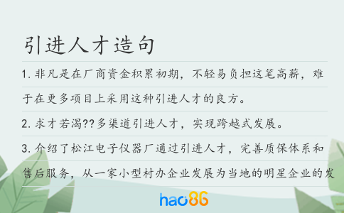 引进人才造句