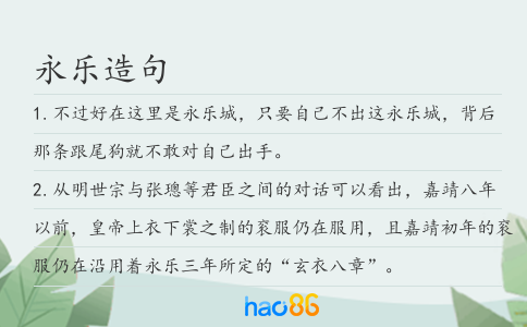 永乐造句