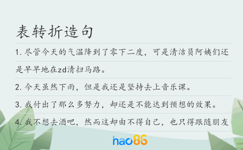 表转折造句