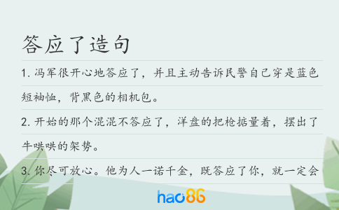答应了造句