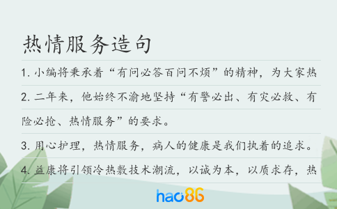 热情服务造句