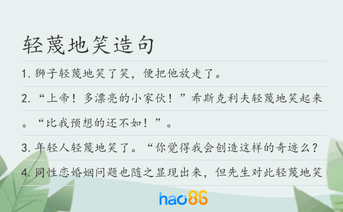 轻蔑地笑造句