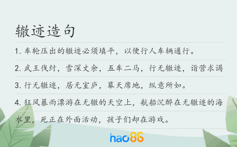辙迹造句