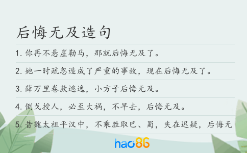 后悔无及造句