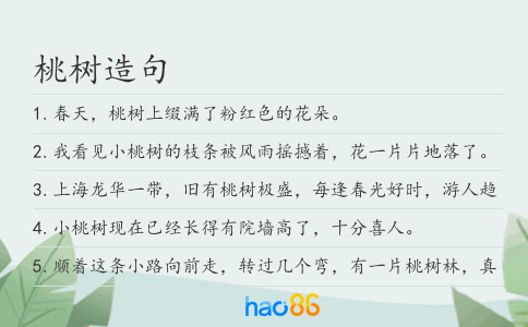 桃树造句