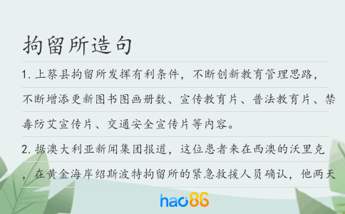 拘留所造句