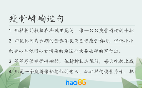 瘦骨嶙峋造句