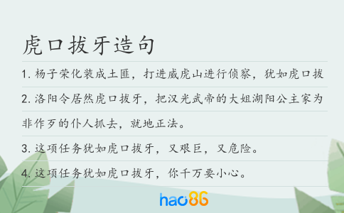 虎口拔牙造句