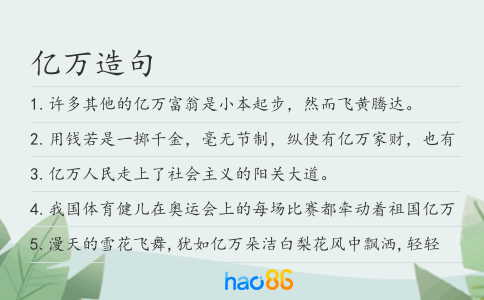 亿万造句