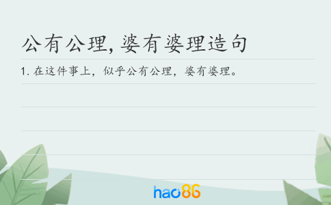 公有公理,婆有婆理造句