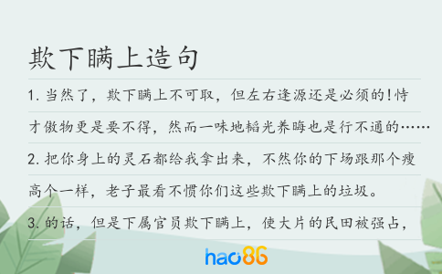 欺下瞒上造句