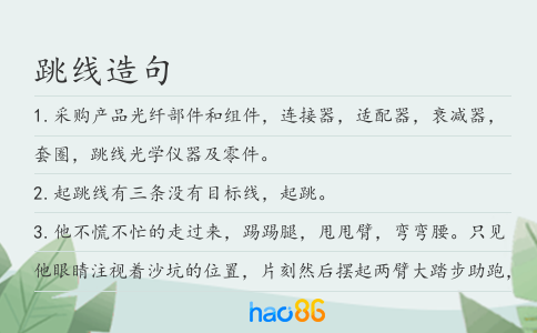 跳线造句