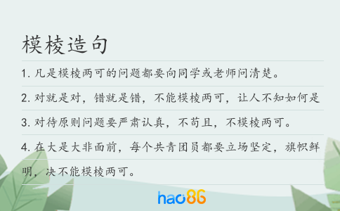 模棱造句