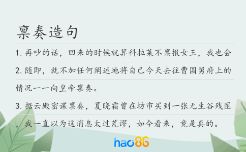 禀奏造句