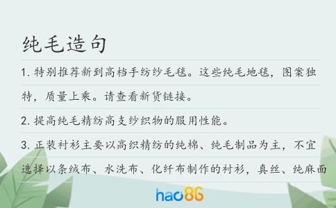 纯毛造句
