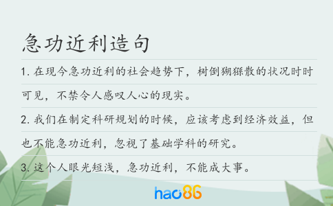 急功近利造句