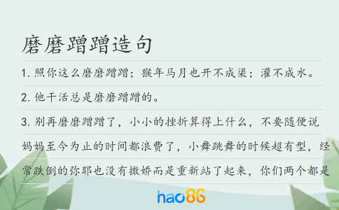 磨磨蹭蹭造句