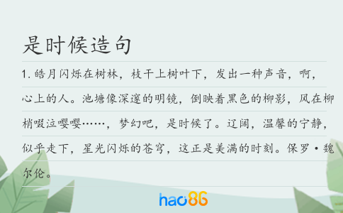 是时候造句