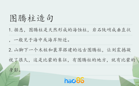 图腾柱造句