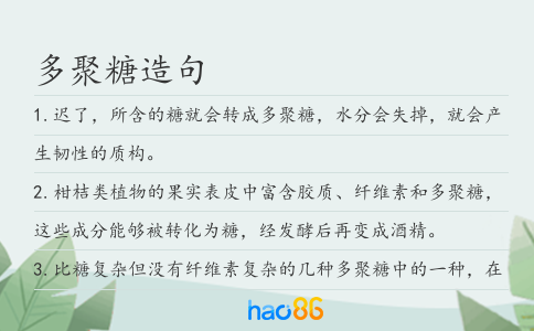多聚糖造句