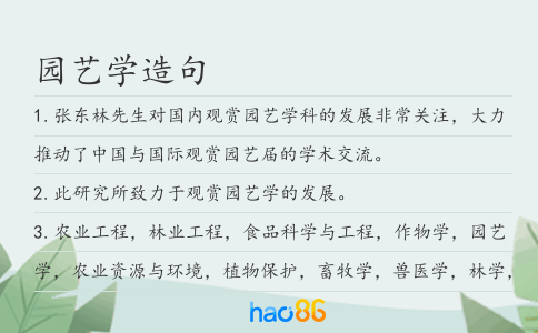 园艺学造句