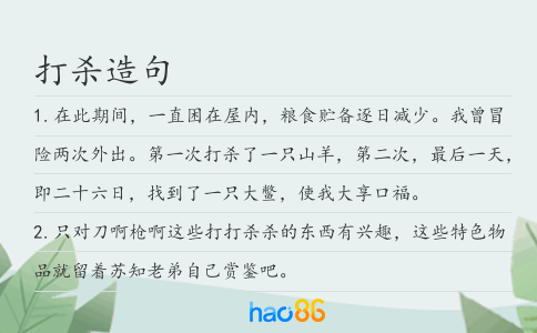 打杀造句