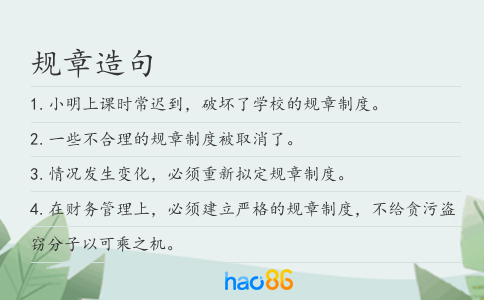 规章造句