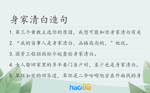 身家清白造句