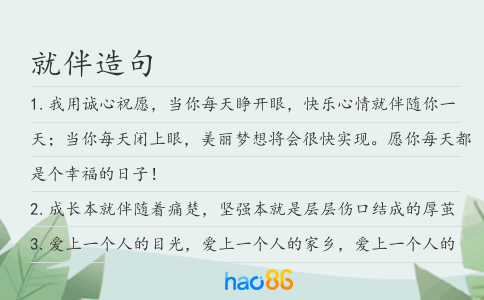 就伴造句