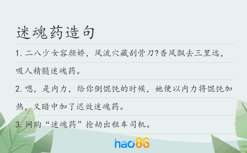 迷魂药造句