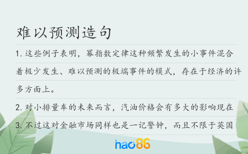 难以预测造句