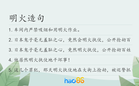 明火造句
