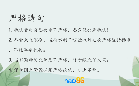 严格造句
