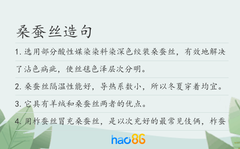 桑蚕丝造句