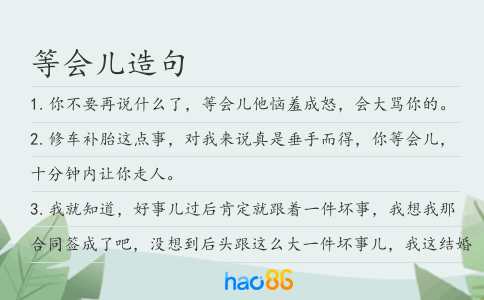 等会儿造句