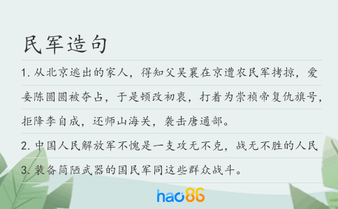 民军造句