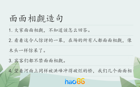 面面相觑造句